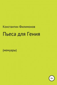 Книга Пьеса для Гения (мемуары)