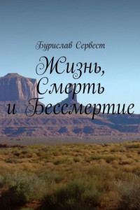 Книга Жизнь, Смерть и Бессмертие