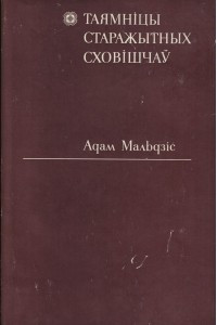 Книга Таямніцы старажытных сховішчаў