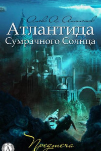 Книга Атлантида Сумрачного Солнца. Предтеча