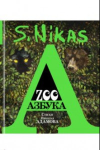 Книга ZOO Азбука