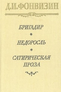 Книга Бригадир. Недоросль. Сатирическая проза. Письма из Петербурга