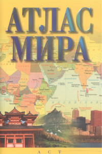 Книга Атлас мира