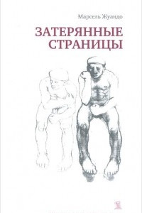 Книга Затерянные страницы