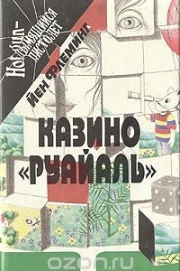 Книга Казино 