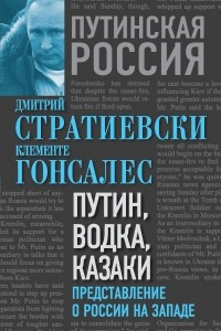Книга Путин, водка, казаки. Представление о России на Западе