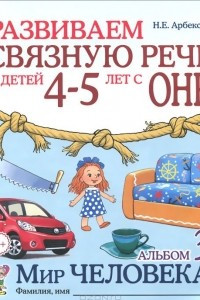 Книга Развиваем связную речь у детей 4-5 лет с ОНР. Альбом 3. Мир человека