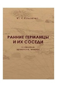 Книга Ранние германцы и их соседи: Лингвистика, археология, генетика