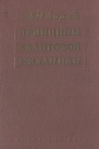 Книга Принципы квантовой механики