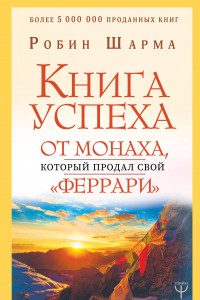 Книга Книга успеха от монаха, который продал свой «феррари»