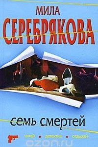 Книга Семь смертей