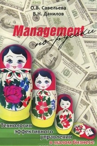 Книга Management по-русски