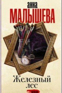 Книга Железный лес