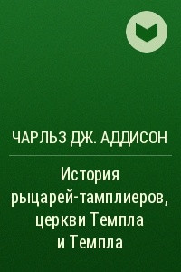 Книга История рыцарей-тамплиеров, церкви Темпла и Темпла