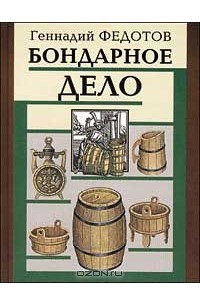 Книга Бондарное дело