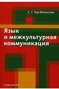 Книга Язык и межкультурная коммуникация