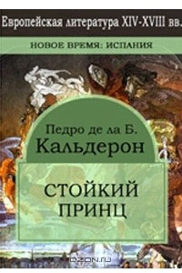 Книга Стойкий Принц