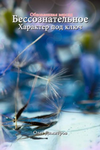 Книга Бессознательное. Характер под ключ. Обновленная версия