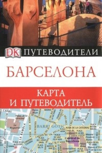 Книга Барселона. Карта и путеводитель