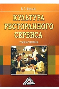 Книга Культура ресторанного сервиса. Учебное пособие