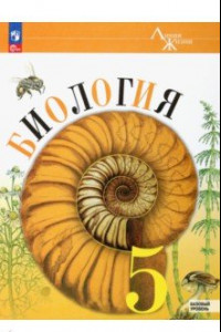 Книга Биология. 5 класс. Учебник. Базовый уровень. ФГОС