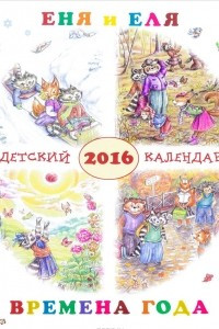 Книга Детский календарь 2016. Еня и Еля. Времена года