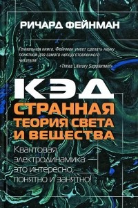 Книга КЭД - странная теория света и вещества