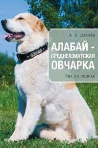 Книга Алабай - среднеазиатская овчарка