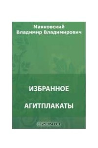 Книга Агитплакаты. История Власа лентяя и лоботряса. Либретто фильмов 1918 года. Лозунги и реклама