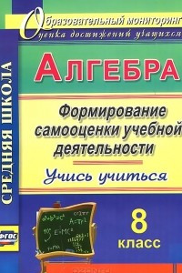 Книга Алгебра. 8 класс. Формирование самооценки учебной деятельности. Учись учиться!