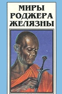 Книга Миры Роджера Желязны. Том 3. Дорожные знаки. Двери в песке