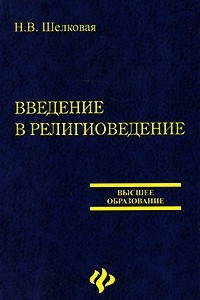 Книга Введение в религиоведение