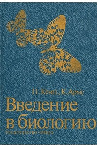 Книга Введение в биологию