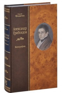 Книга Александр Грибоедов. Биография