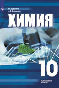 Книга Рудзитис. Химия  10 кл. Углублённое изучение. Учебное пособие