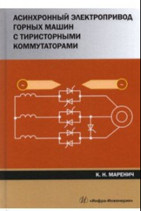 Книга Асинхронный электропривод горных машин с тиристорными коммутаторами. Монография