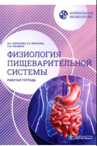 Книга Нормальная физиология. Физиология пищеварительной системы. Рабочая тетрадь