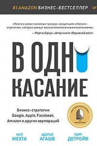 Книга В одно касание. Бизнес-стратегии Google, Apple, Facebook, Amazon и других корпораций