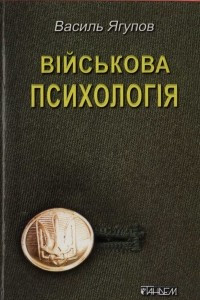 Книга Військова психологія