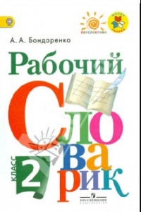 Книга Рабочий словарик. 2 класс. ФГОС