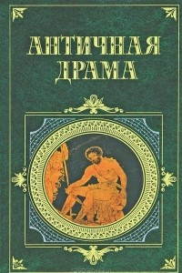 Книга Античная драма