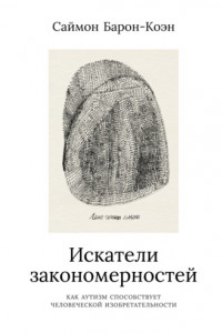 Книга Искатели закономерностей. Как аутизм способствует человеческой изобретательности