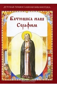 Книга Батюшка наш Серафим
