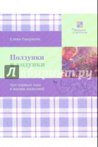 Книга Ползунки и ходунки. Три первых года в жизни малышей