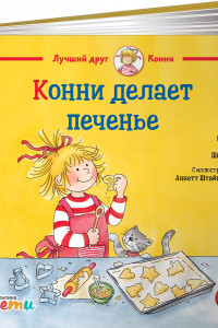 Книга Конни делает печенье