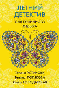 Книга Летний детектив для отличного отдыха