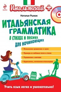 Книга Итальянская грамматика в стихах и песнях для начинающих