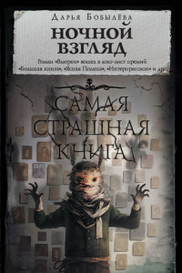 Книга Ночной взгляд