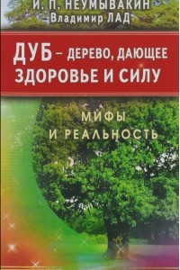 Книга Дуб - дерево, дающее здоровье и силу