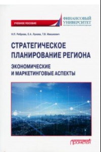 Книга Стратегическое планирование региона. Экономические и маркетинговые аспекты. Учебное пособие